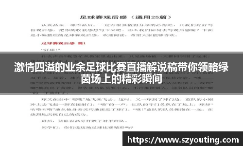 激情四溢的业余足球比赛直播解说稿带你领略绿茵场上的精彩瞬间
