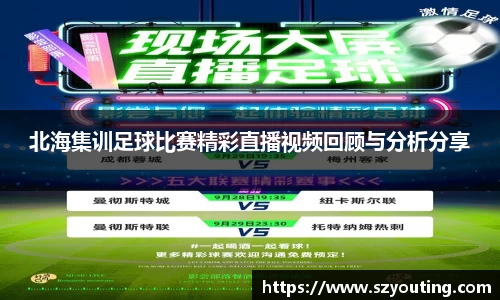北海集训足球比赛精彩直播视频回顾与分析分享
