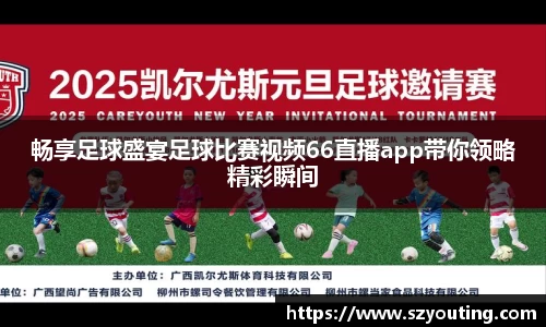 畅享足球盛宴足球比赛视频66直播app带你领略精彩瞬间