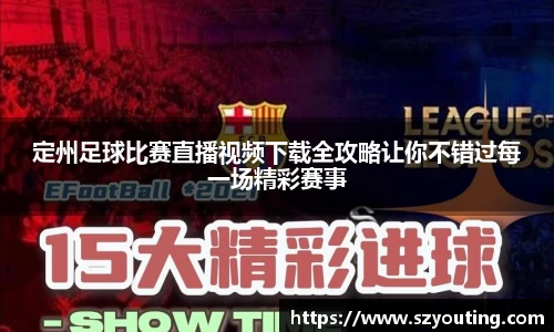 定州足球比赛直播视频下载全攻略让你不错过每一场精彩赛事