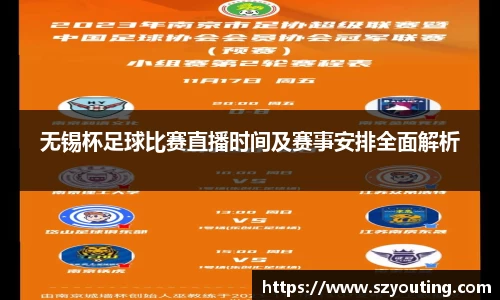 无锡杯足球比赛直播时间及赛事安排全面解析