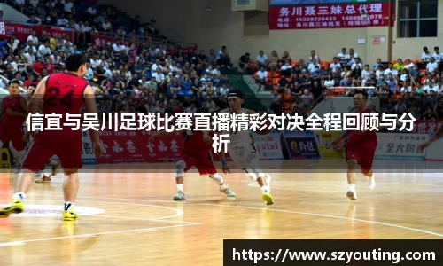 信宜与吴川足球比赛直播精彩对决全程回顾与分析