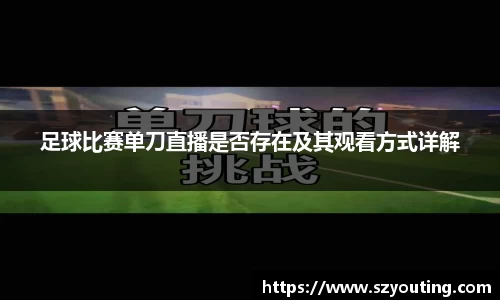 足球比赛单刀直播是否存在及其观看方式详解