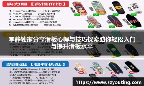 李静独家分享滑板心得与技巧探索助你轻松入门与提升滑板水平