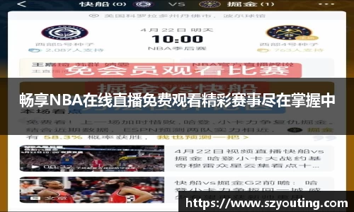 畅享NBA在线直播免费观看精彩赛事尽在掌握中