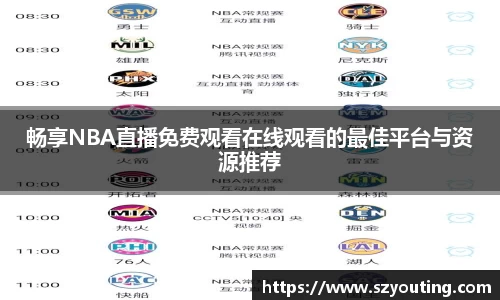 畅享NBA直播免费观看在线观看的最佳平台与资源推荐