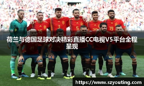 荷兰与德国足球对决精彩直播CC电视V5平台全程呈现