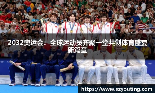 2032奥运会：全球运动员齐聚一堂共创体育盛宴新篇章