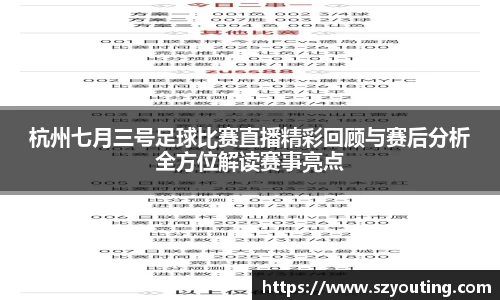 杭州七月三号足球比赛直播精彩回顾与赛后分析全方位解读赛事亮点