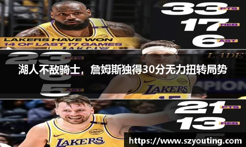 湖人不敌骑士，詹姆斯独得30分无力扭转局势