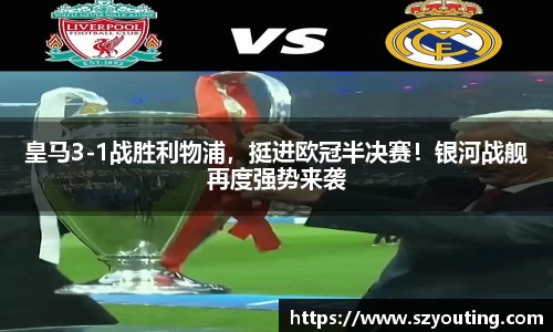 皇马3-1战胜利物浦，挺进欧冠半决赛！银河战舰再度强势来袭
