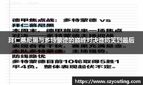 拜仁慕尼黑与多特蒙德的巅峰对决谁将笑到最后