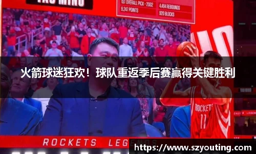 火箭球迷狂欢！球队重返季后赛赢得关键胜利