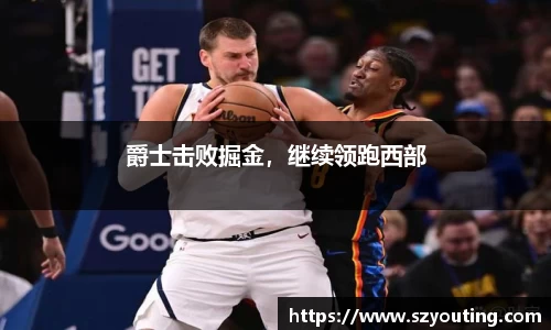 爵士击败掘金，继续领跑西部