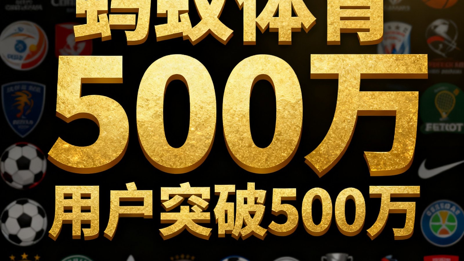 蚂蚁体育庆祝用户突破500万的宣传海报，数字500万以金色大字呈现，背景为全球联赛标志。